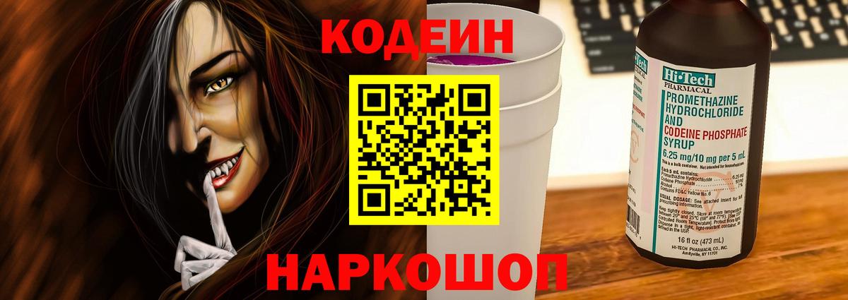 Codein напиток Lean (лин) Полевской